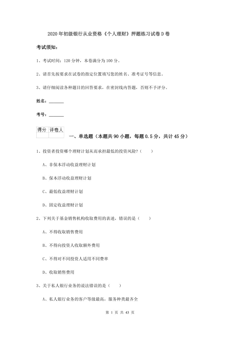 2020年初级银行从业资格《个人理财》押题练习试卷D卷.doc_第1页