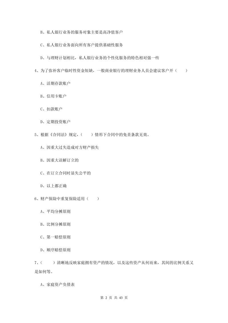 2020年初级银行从业资格《个人理财》押题练习试卷D卷.doc_第2页