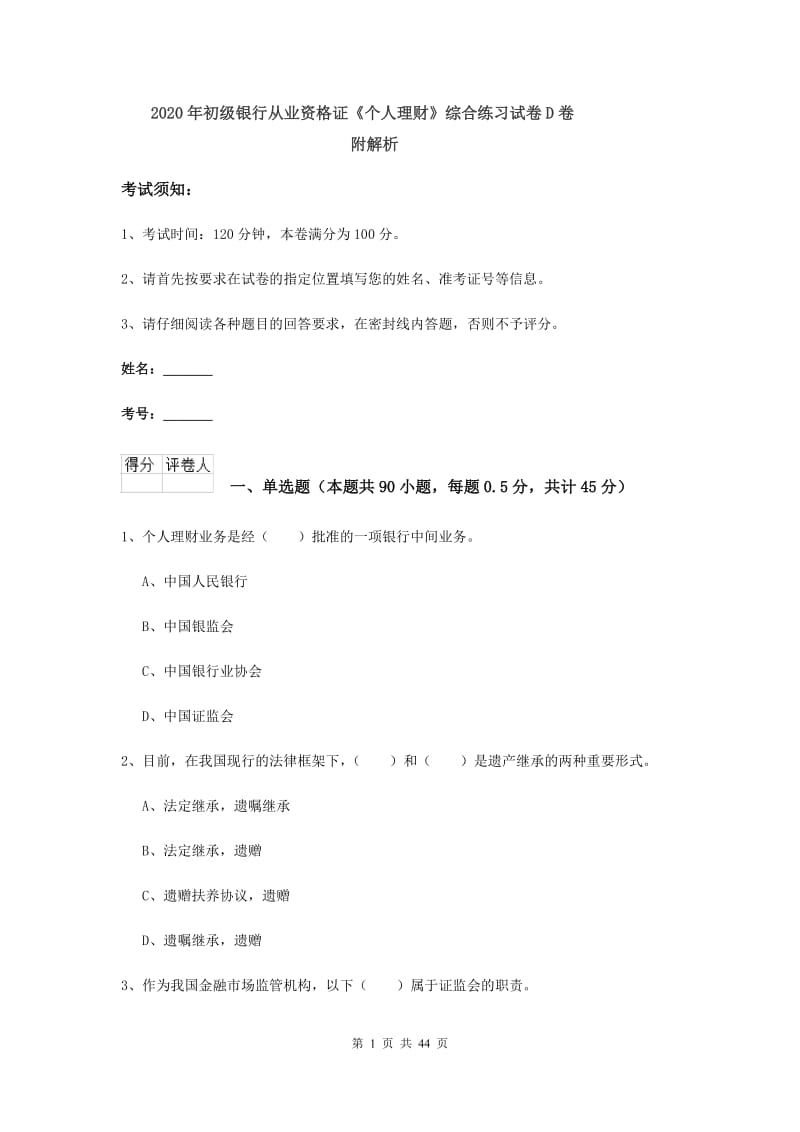 2020年初级银行从业资格证《个人理财》综合练习试卷D卷 附解析.doc_第1页