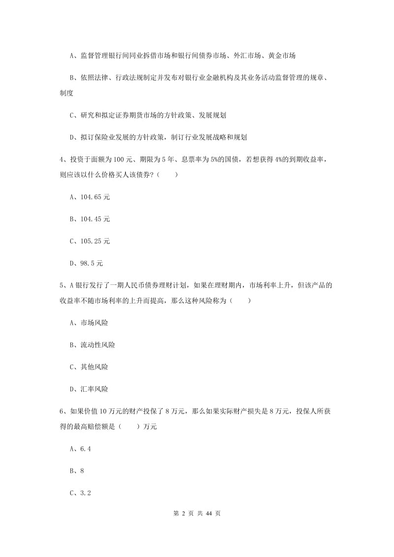 2020年初级银行从业资格证《个人理财》综合练习试卷D卷 附解析.doc_第2页