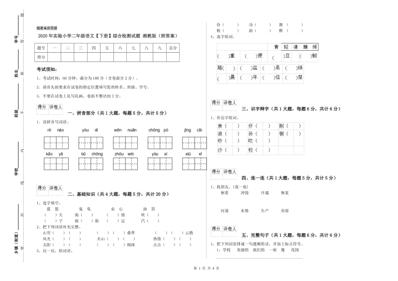 2020年实验小学二年级语文【下册】综合检测试题 湘教版（附答案）.doc_第1页