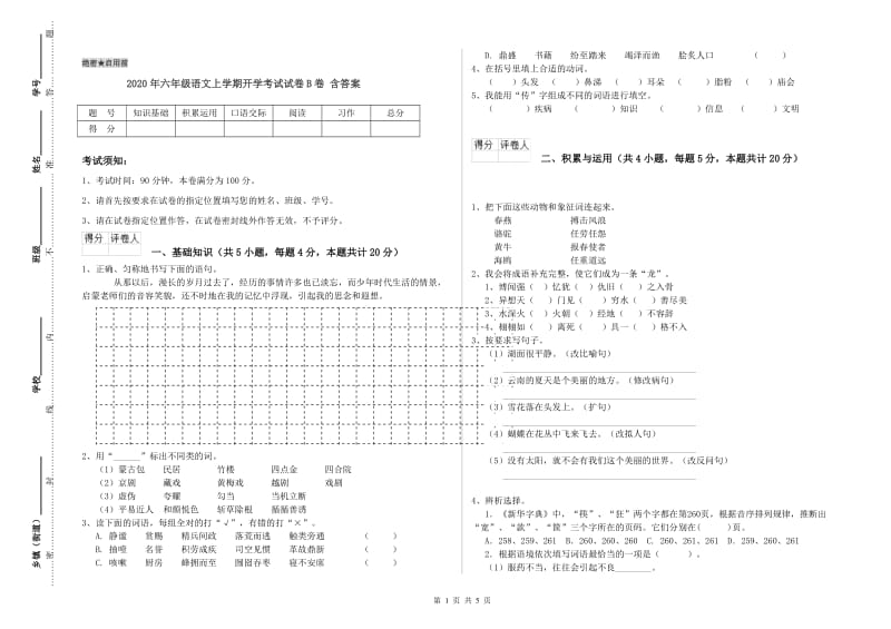 2020年六年级语文上学期开学考试试卷B卷 含答案.doc_第1页