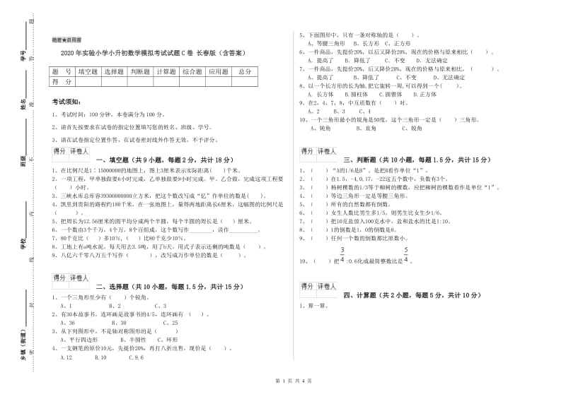 2020年实验小学小升初数学模拟考试试题C卷 长春版（含答案）.doc_第1页