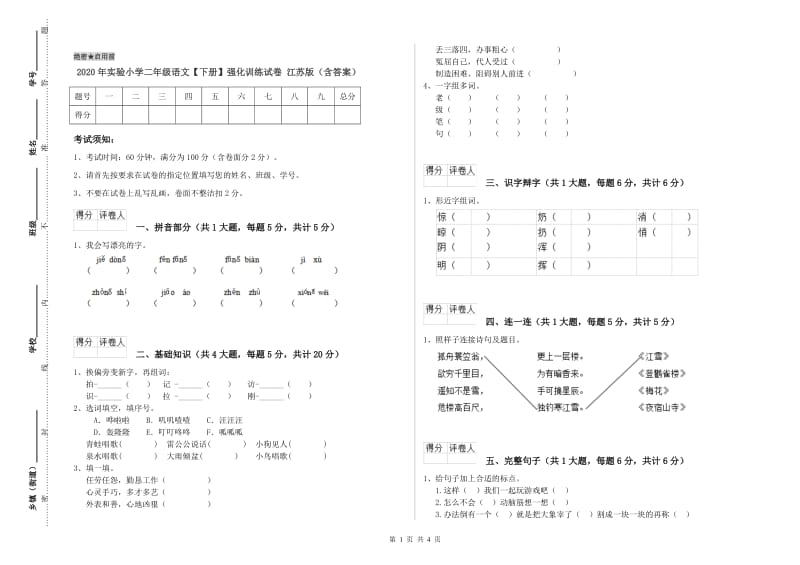 2020年实验小学二年级语文【下册】强化训练试卷 江苏版（含答案）.doc_第1页