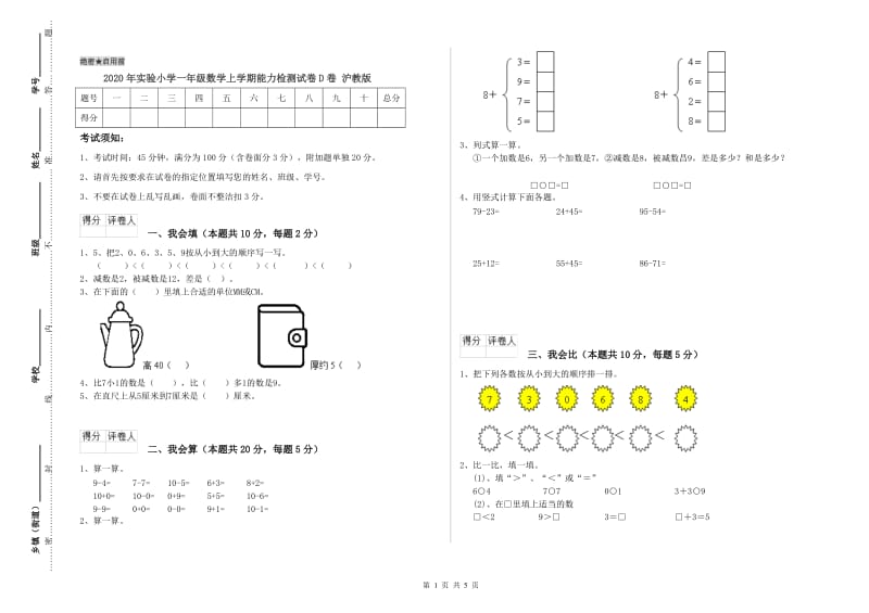 2020年实验小学一年级数学上学期能力检测试卷D卷 沪教版.doc_第1页