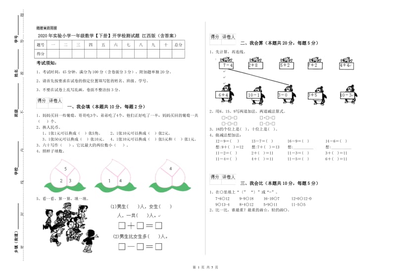 2020年实验小学一年级数学【下册】开学检测试题 江西版（含答案）.doc_第1页