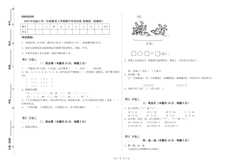 2020年实验小学一年级数学上学期期中考试试卷 浙教版（附解析）.doc_第1页