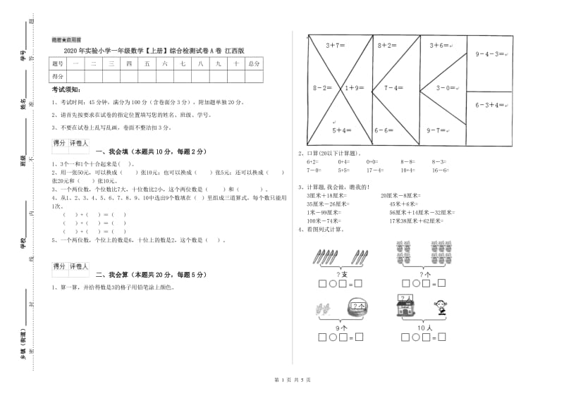 2020年实验小学一年级数学【上册】综合检测试卷A卷 江西版.doc_第1页