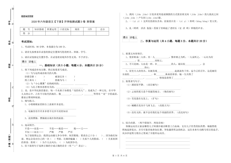 2020年六年级语文【下册】开学检测试题D卷 附答案.doc_第1页