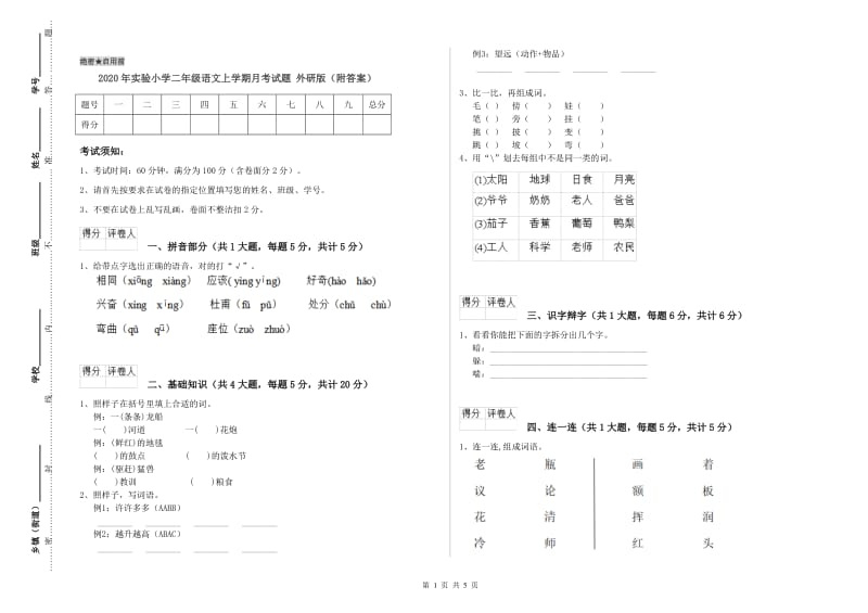 2020年实验小学二年级语文上学期月考试题 外研版（附答案）.doc_第1页