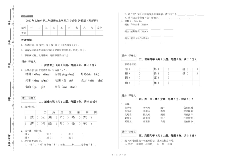 2020年实验小学二年级语文上学期月考试卷 沪教版（附解析）.doc_第1页