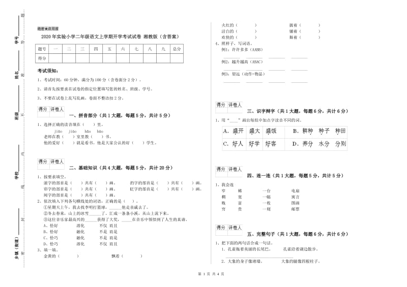 2020年实验小学二年级语文上学期开学考试试卷 湘教版（含答案）.doc_第1页