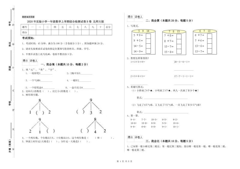 2020年实验小学一年级数学上学期综合检测试卷B卷 北师大版.doc_第1页