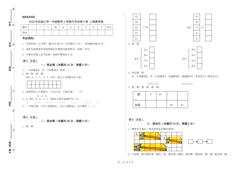 2020年实验小学一年级数学上学期月考试卷D卷 上海教育版.doc_第1页