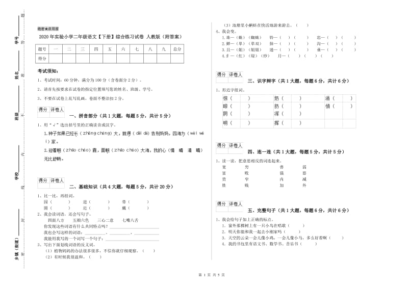 2020年实验小学二年级语文【下册】综合练习试卷 人教版（附答案）.doc_第1页