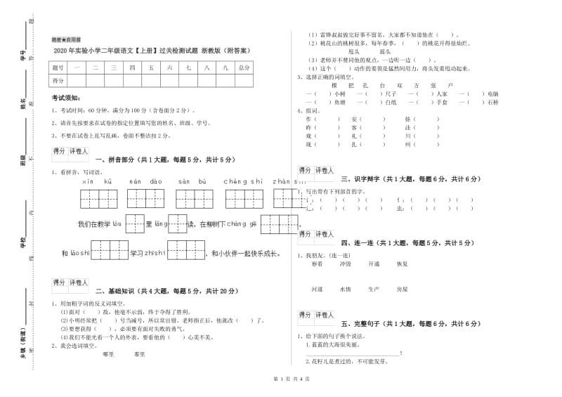 2020年实验小学二年级语文【上册】过关检测试题 浙教版（附答案）.doc_第1页