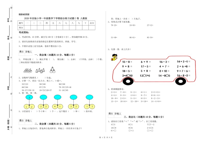 2020年实验小学一年级数学下学期综合练习试题C卷 人教版.doc_第1页