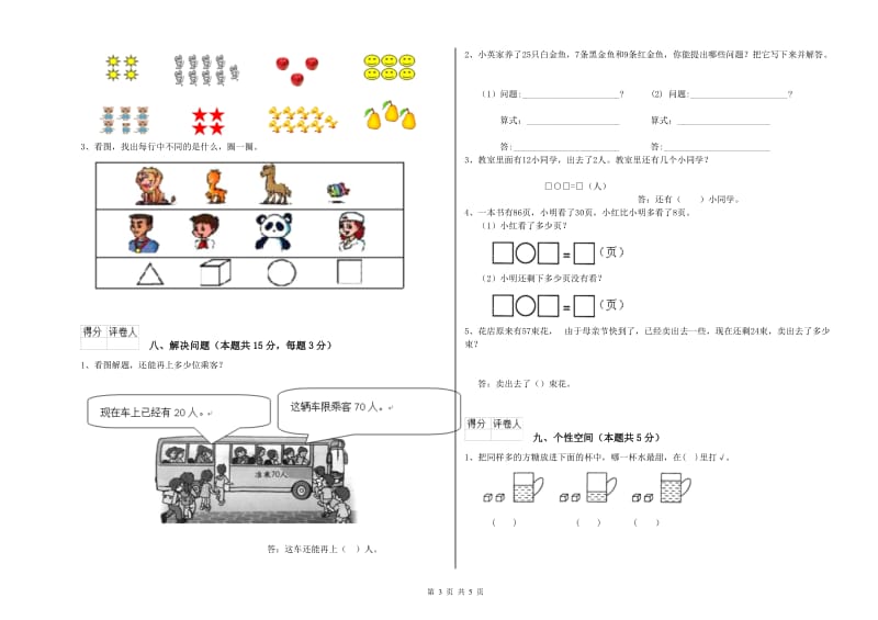 2020年实验小学一年级数学下学期综合练习试题C卷 人教版.doc_第3页