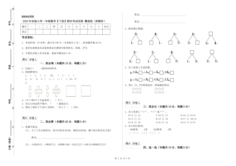 2020年实验小学一年级数学【下册】期末考试试卷 赣南版（附解析）.doc_第1页