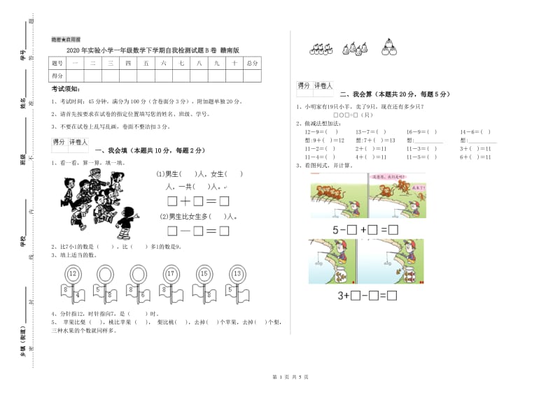 2020年实验小学一年级数学下学期自我检测试题B卷 赣南版.doc_第1页