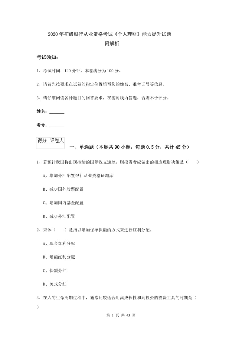 2020年初级银行从业资格考试《个人理财》能力提升试题 附解析.doc_第1页