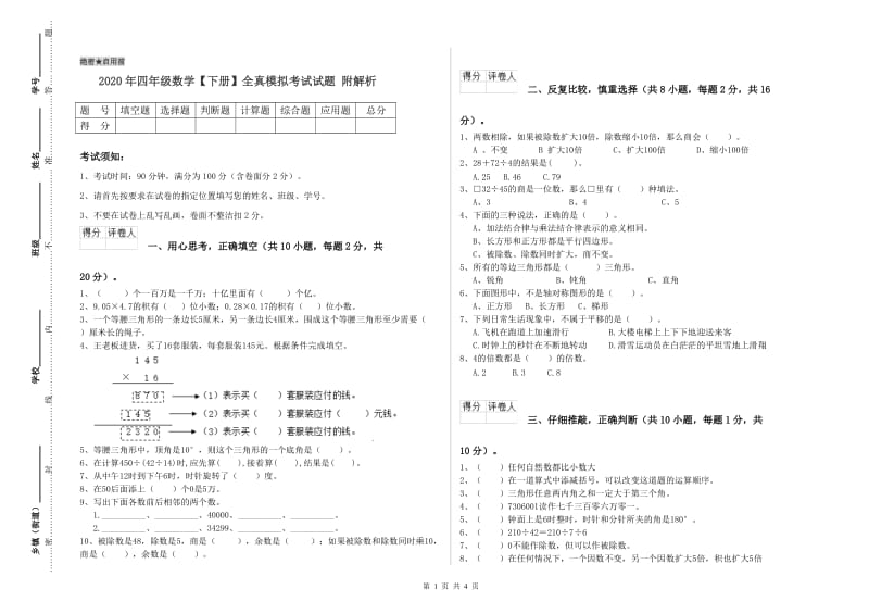 2020年四年级数学【下册】全真模拟考试试题 附解析.doc_第1页