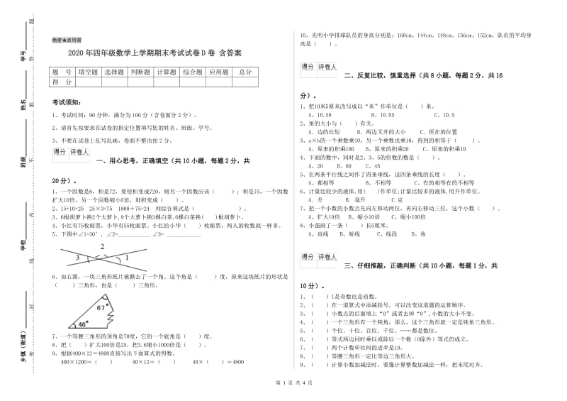 2020年四年级数学上学期期末考试试卷D卷 含答案.doc_第1页