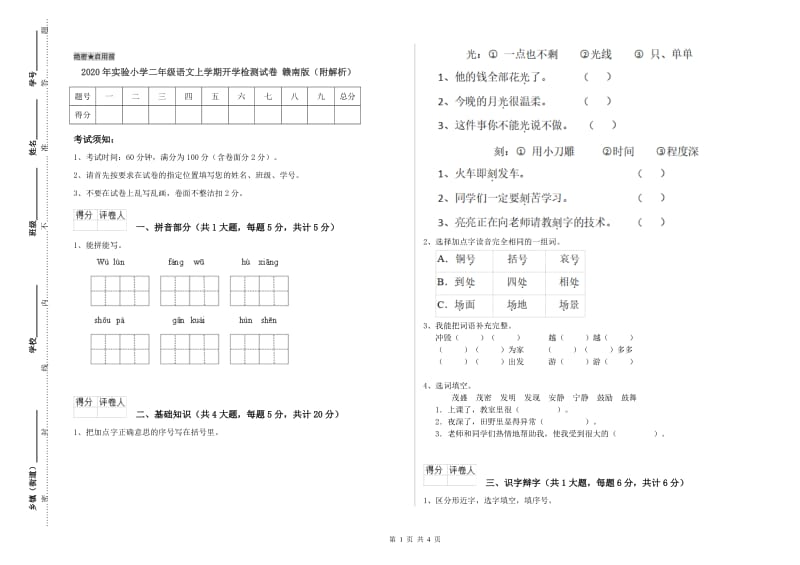 2020年实验小学二年级语文上学期开学检测试卷 赣南版（附解析）.doc_第1页