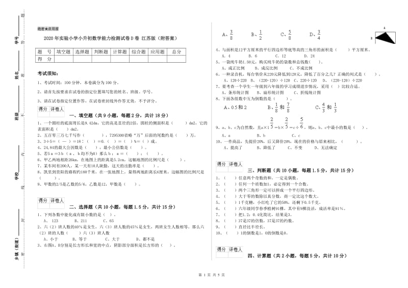 2020年实验小学小升初数学能力检测试卷D卷 江苏版（附答案）.doc_第1页