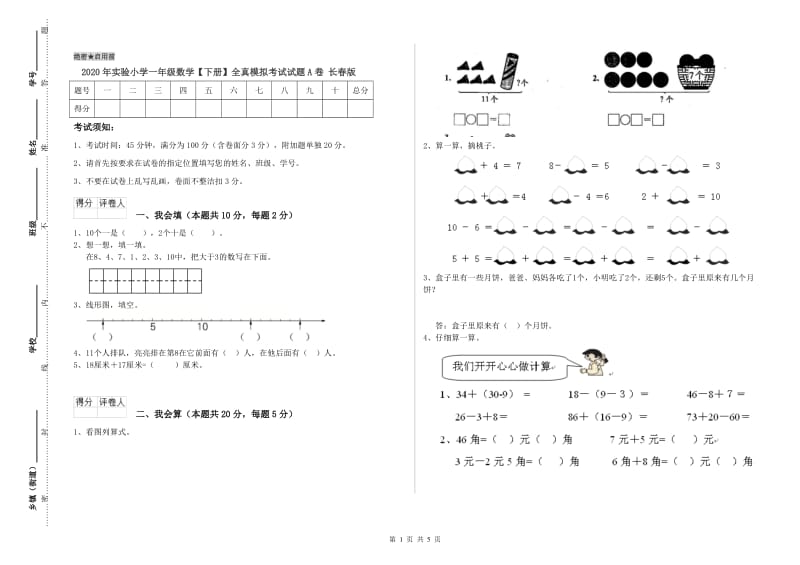 2020年实验小学一年级数学【下册】全真模拟考试试题A卷 长春版.doc_第1页