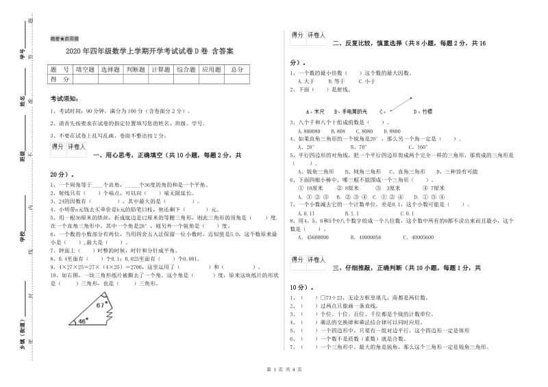 2020年四年级数学上学期开学考试试卷D卷 含答案.doc_第1页