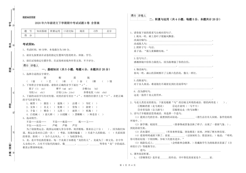 2020年六年级语文下学期期中考试试题D卷 含答案.doc_第1页