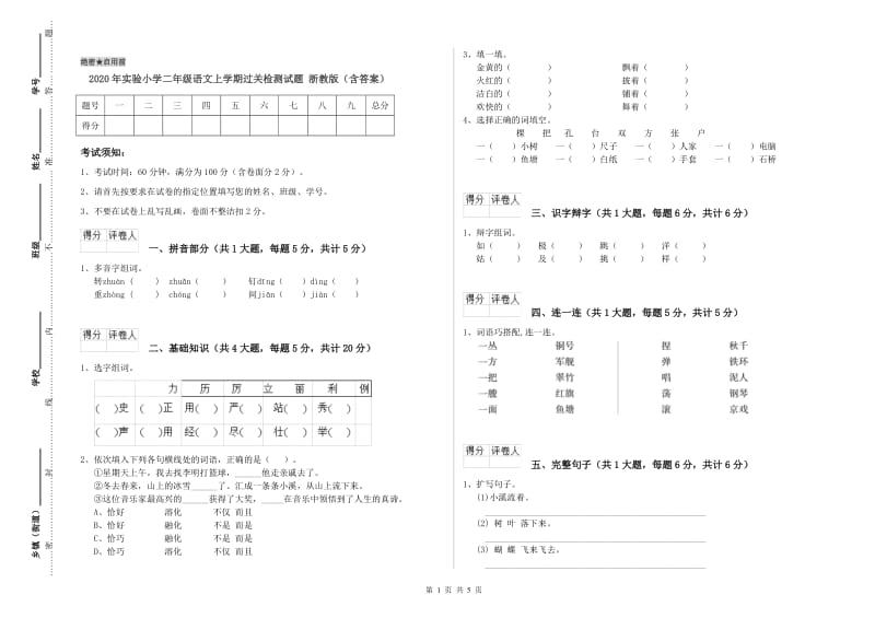 2020年实验小学二年级语文上学期过关检测试题 浙教版（含答案）.doc_第1页