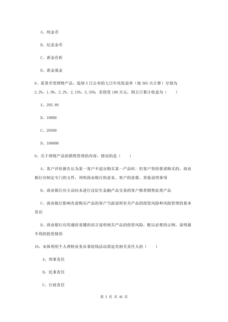 2020年初级银行从业考试《个人理财》真题模拟试题A卷 附答案.doc_第3页