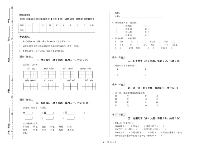 2020年实验小学二年级语文【上册】提升训练试卷 豫教版（附解析）.doc_第1页