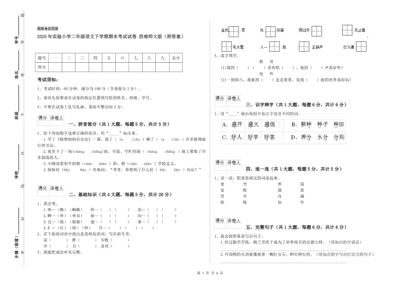 2020年实验小学二年级语文下学期期末考试试卷 西南师大版（附答案）.doc_第1页