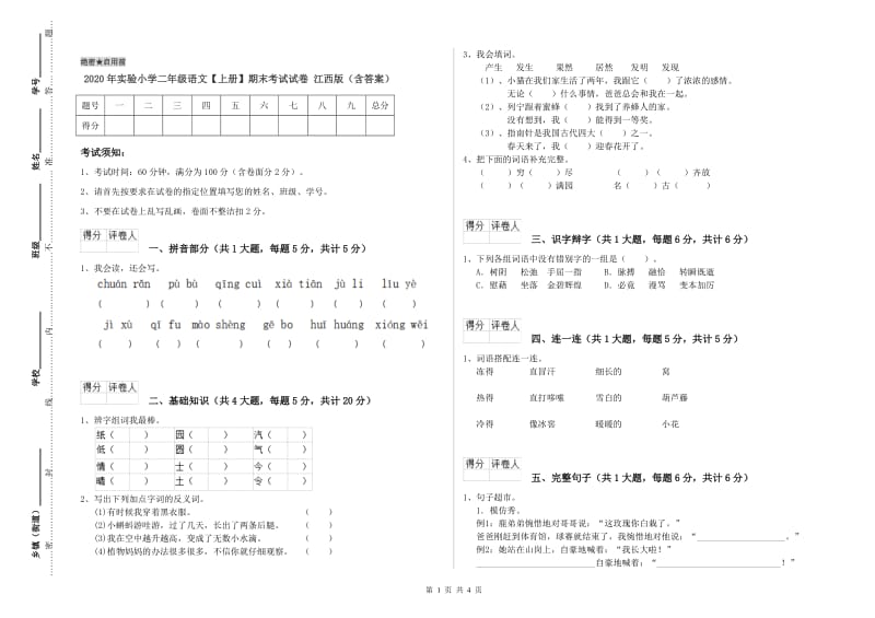 2020年实验小学二年级语文【上册】期末考试试卷 江西版（含答案）.doc_第1页