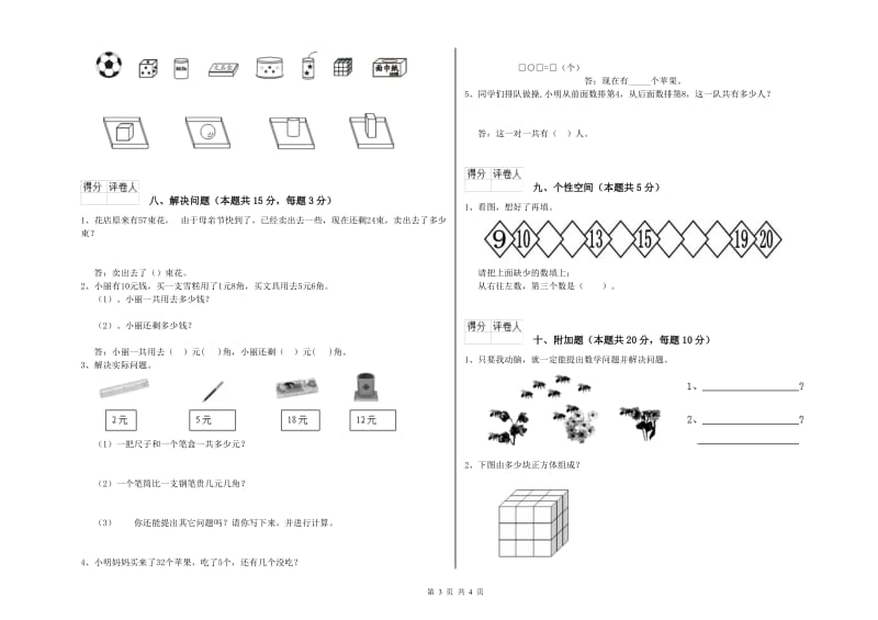 2020年实验小学一年级数学【上册】综合练习试题 江西版（含答案）.doc_第3页