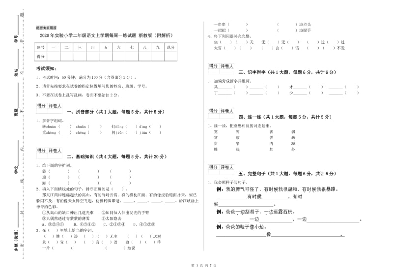 2020年实验小学二年级语文上学期每周一练试题 浙教版（附解析）.doc_第1页