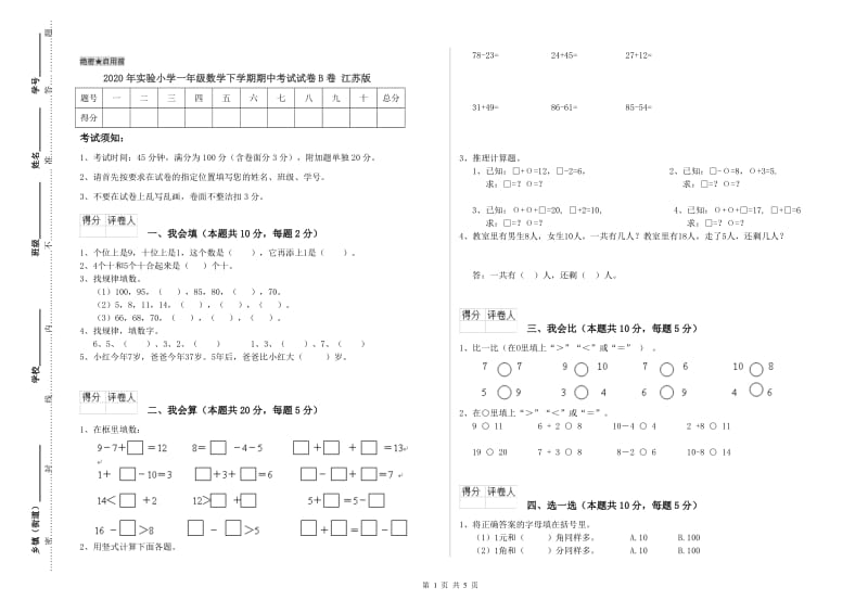 2020年实验小学一年级数学下学期期中考试试卷B卷 江苏版.doc_第1页