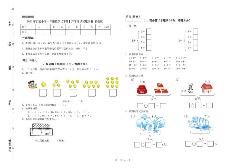 2020年实验小学一年级数学【下册】开学考试试题B卷 浙教版.doc_第1页