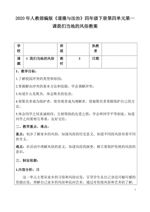 2020年人教部編版《道德與法治》四年級(jí)下冊(cè)第四單元第一課我們當(dāng)?shù)氐娘L(fēng)俗教案