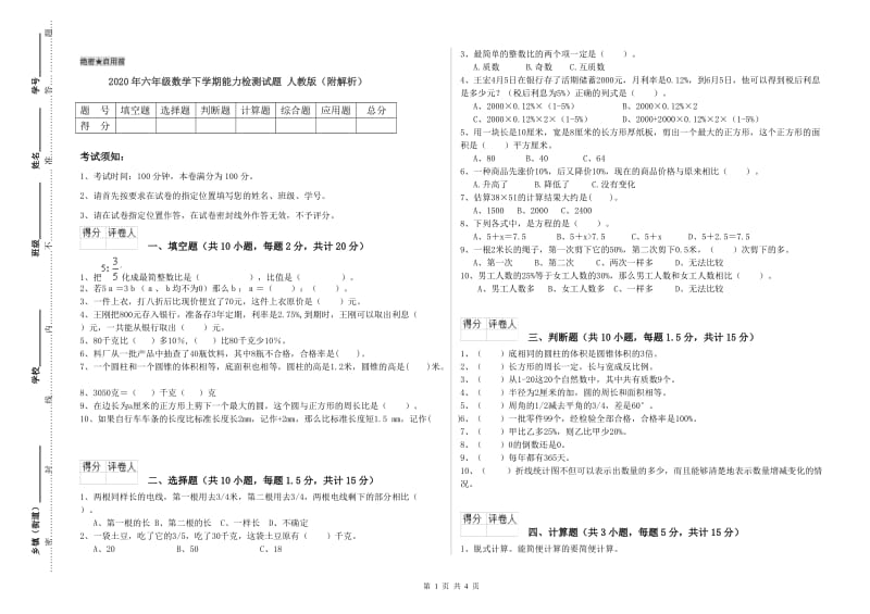 2020年六年级数学下学期能力检测试题 人教版（附解析）.doc_第1页