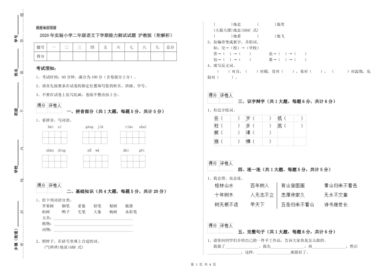 2020年实验小学二年级语文下学期能力测试试题 沪教版（附解析）.doc_第1页