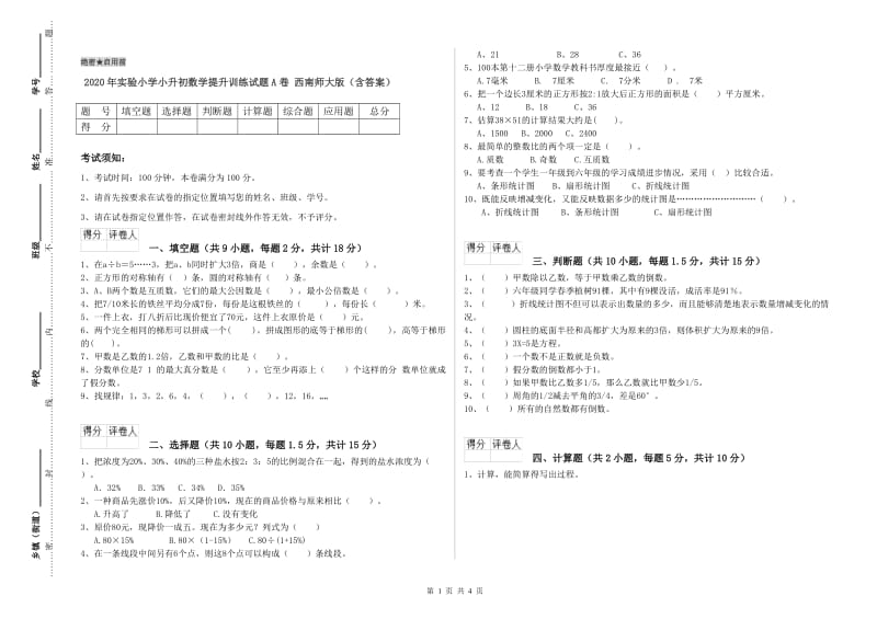 2020年实验小学小升初数学提升训练试题A卷 西南师大版（含答案）.doc_第1页