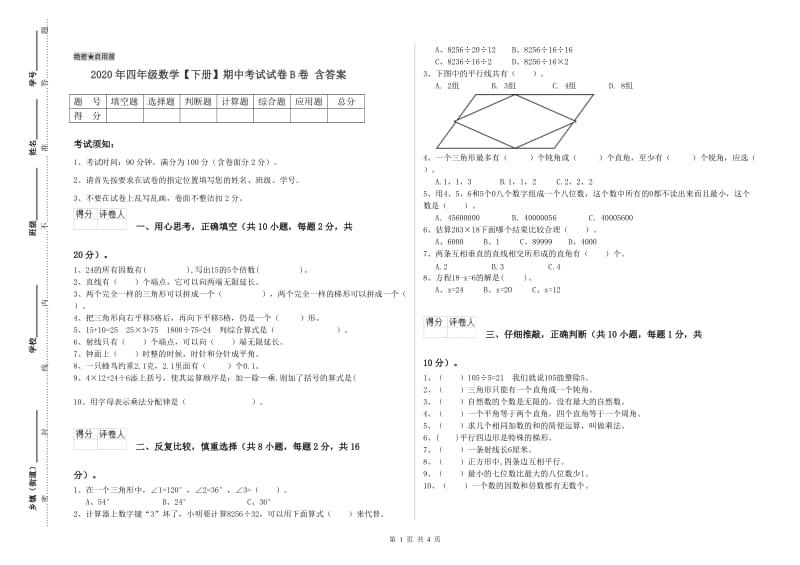 2020年四年级数学【下册】期中考试试卷B卷 含答案.doc_第1页