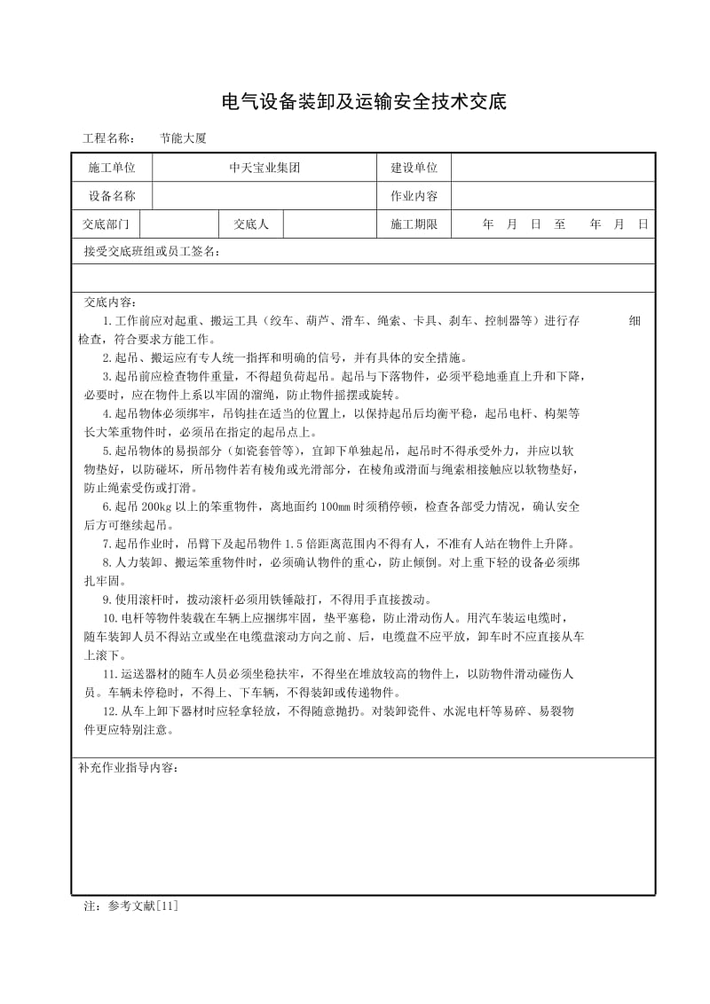 电气设备装卸及运输安全技术交底_第1页