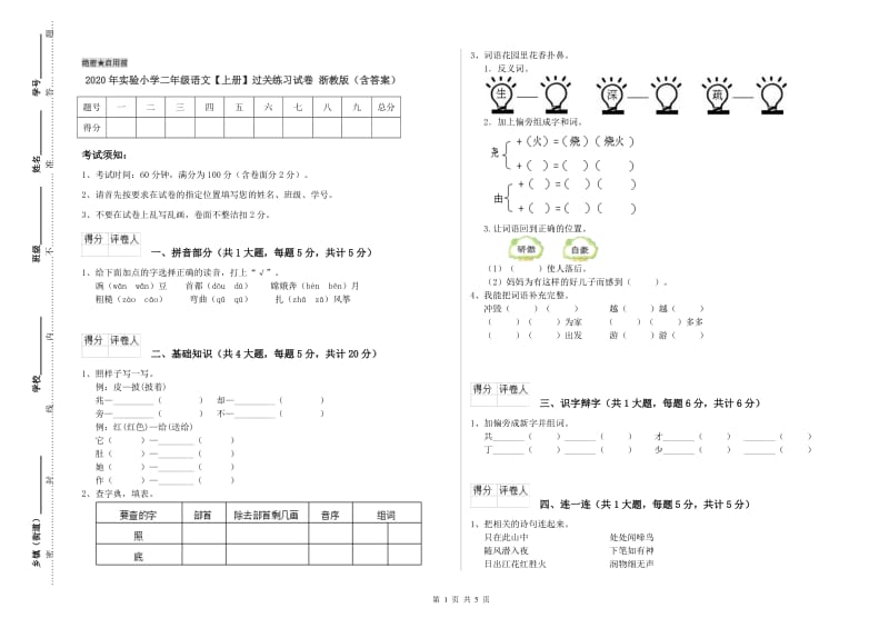 2020年实验小学二年级语文【上册】过关练习试卷 浙教版（含答案）.doc_第1页