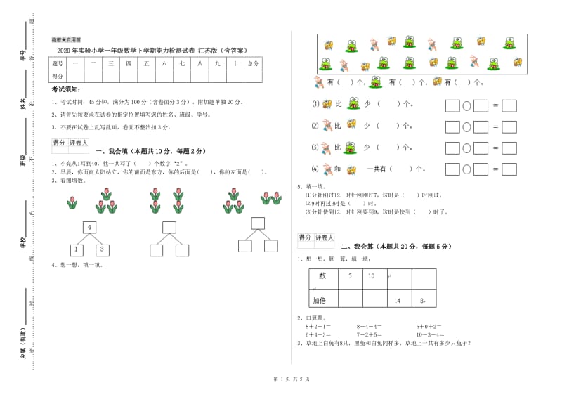 2020年实验小学一年级数学下学期能力检测试卷 江苏版（含答案）.doc_第1页