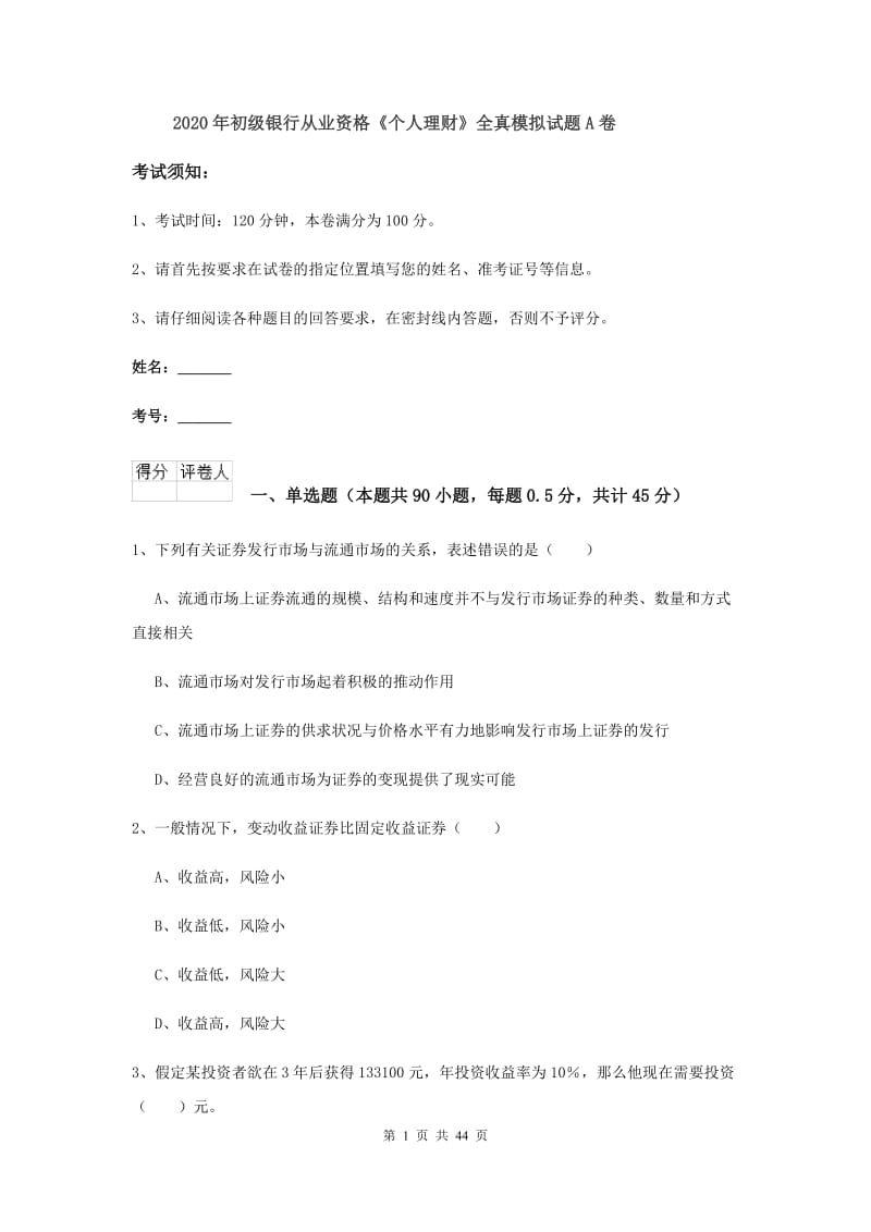 2020年初级银行从业资格《个人理财》全真模拟试题A卷.doc_第1页